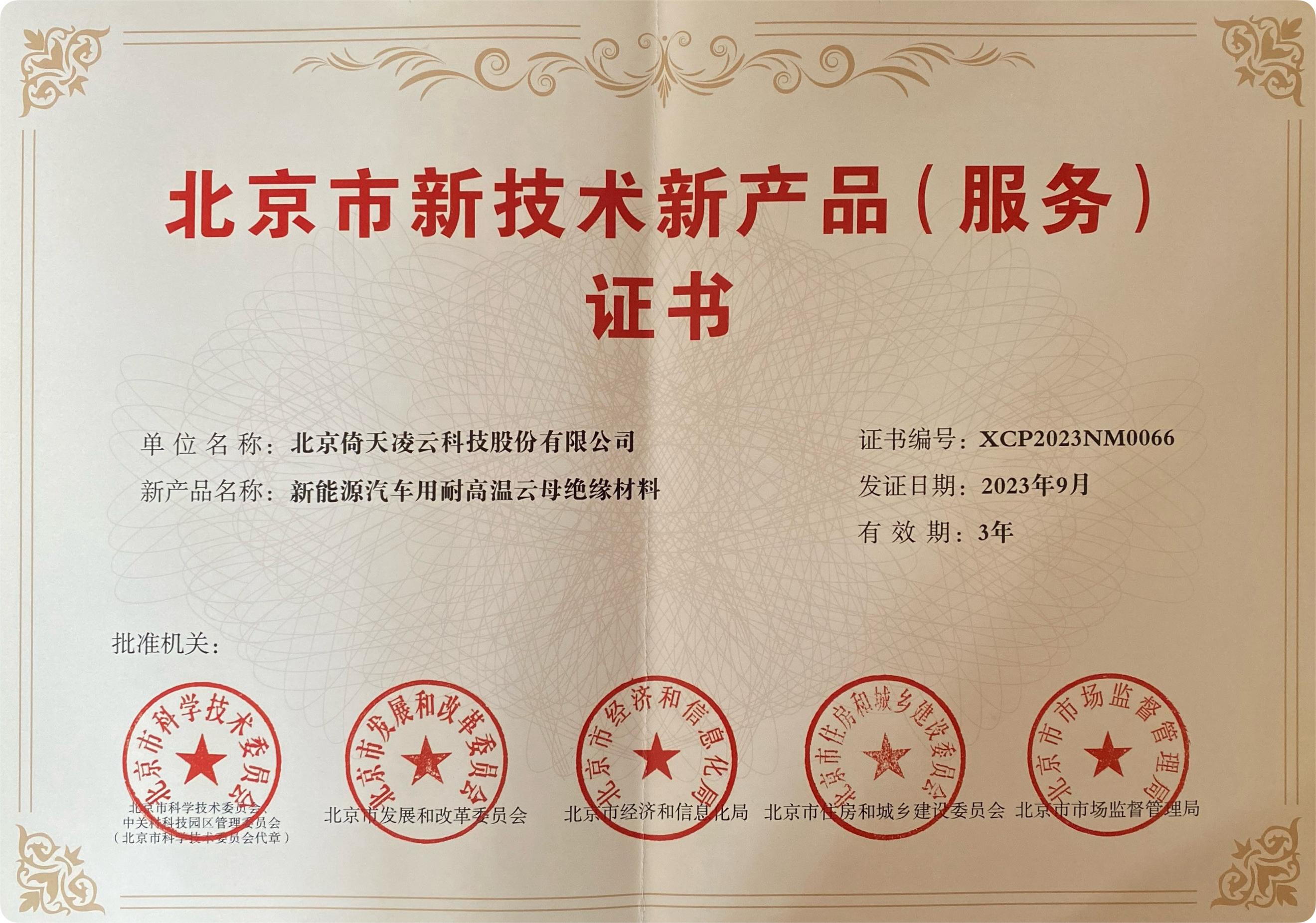 喜讯频传！倚天云母新能源汽车用耐高温云母绝缘材料荣获北京市新技术新产品（服务）证书！